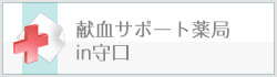 献血サポート薬局 in守口