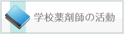 守口の学校薬剤師活動